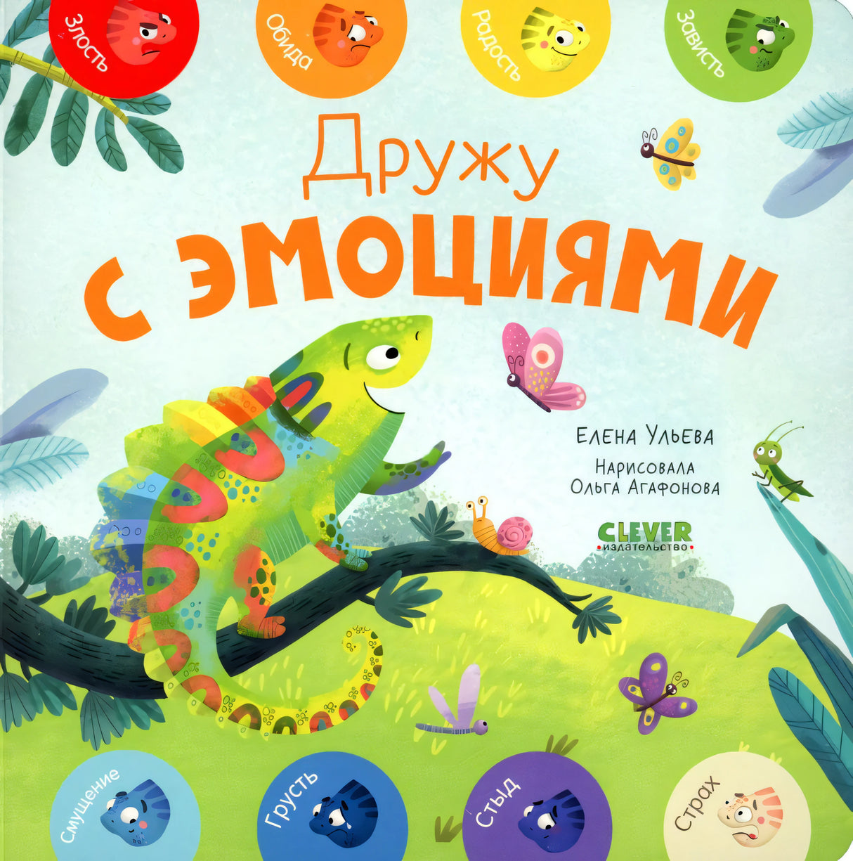 Мои первые эмоции. Дружу с эмоциями null - 0