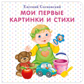 Мои первые картинки и стихи 9785436603216