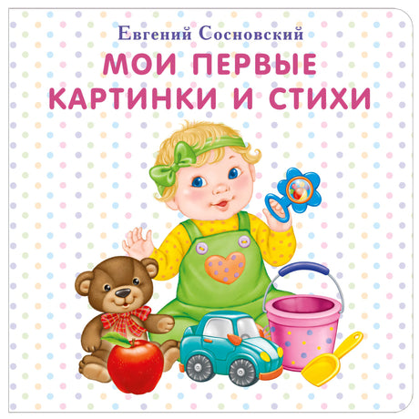 Мои первые картинки и стихи 9785436603216