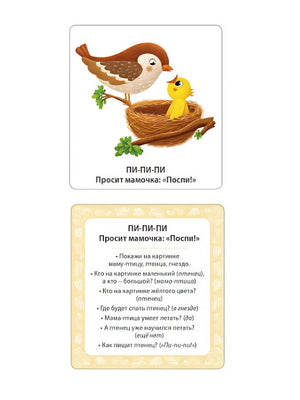 Мои первые карточки для запуска речи. 50 развивающих карточек 978-5-4366-0823-5 - 2