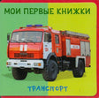 Обложка книжки «Транспорт» из серии «Мои первые книжки» с пожарной машиной