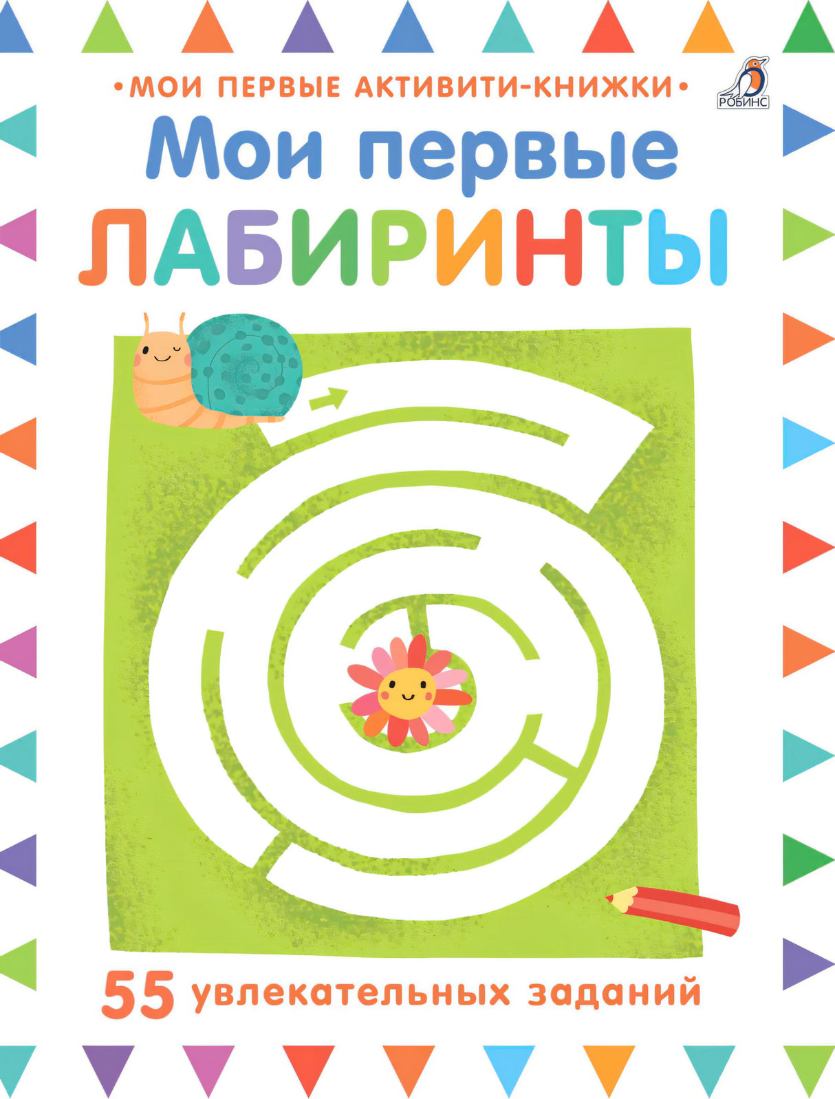 Мои первые лабиринты. 55 увлекательных заданий
