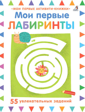 Мои первые лабиринты. 55 увлекательных заданий