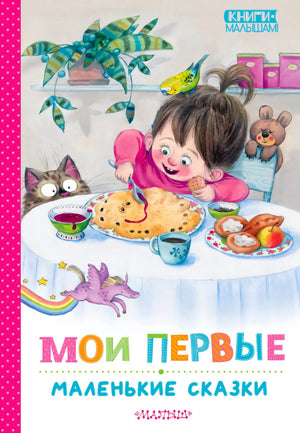 Обложка книги «Мои первые маленькие сказки» с девочкой за столом