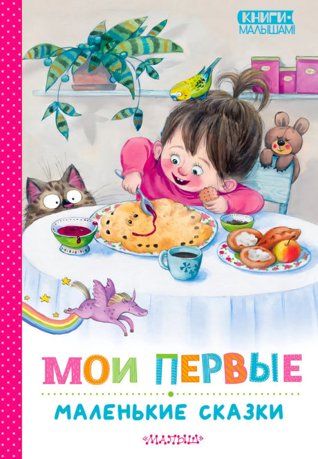 Обложка книги «Мои первые маленькие сказки» с девочкой за столом