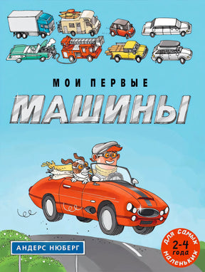 Обложка «Мои первые машины» с красным кабриолетом и рисунками разных машин
