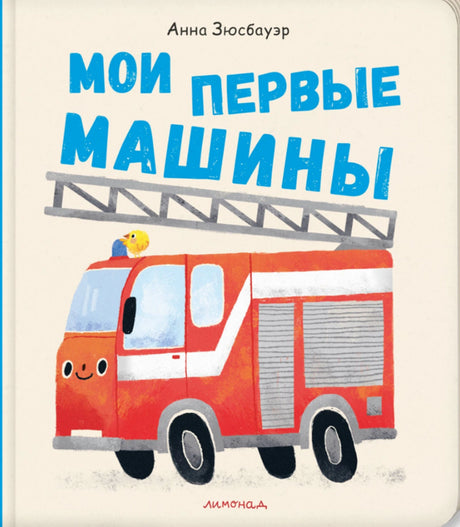 Мои первые машины 978-5-6051772-6-5 - 0