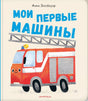 Мои первые машины 978-5-6051772-6-5 - 0