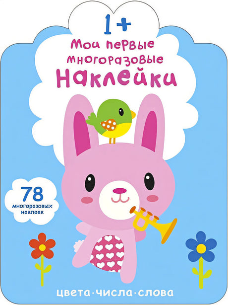 Обложка Мои первые многоразовые наклейки 1+ 978-5-4366-0658-3