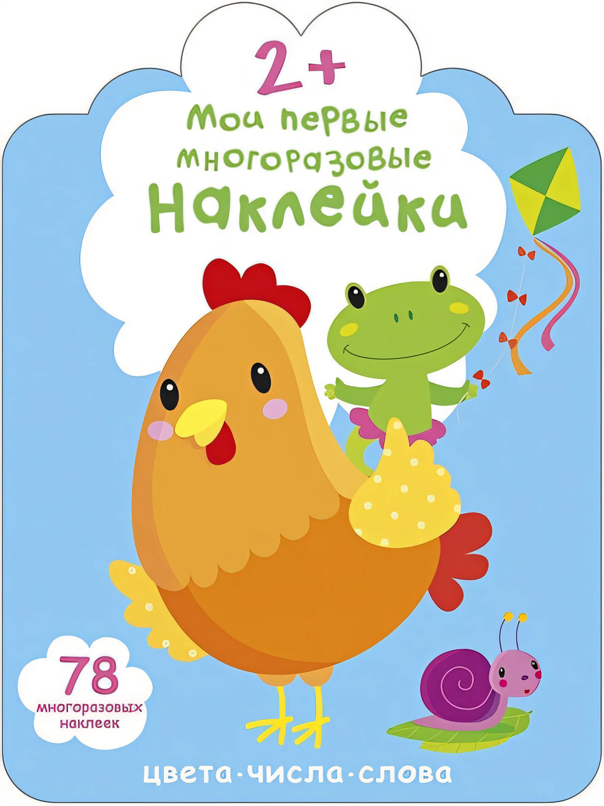 Обложка Мои первые многоразовые наклейки 2+ 978-5-4366-0659-0