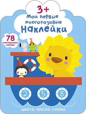 Обложка Мои первые многоразовые наклейки 3+ 978-5-4366-0660-6