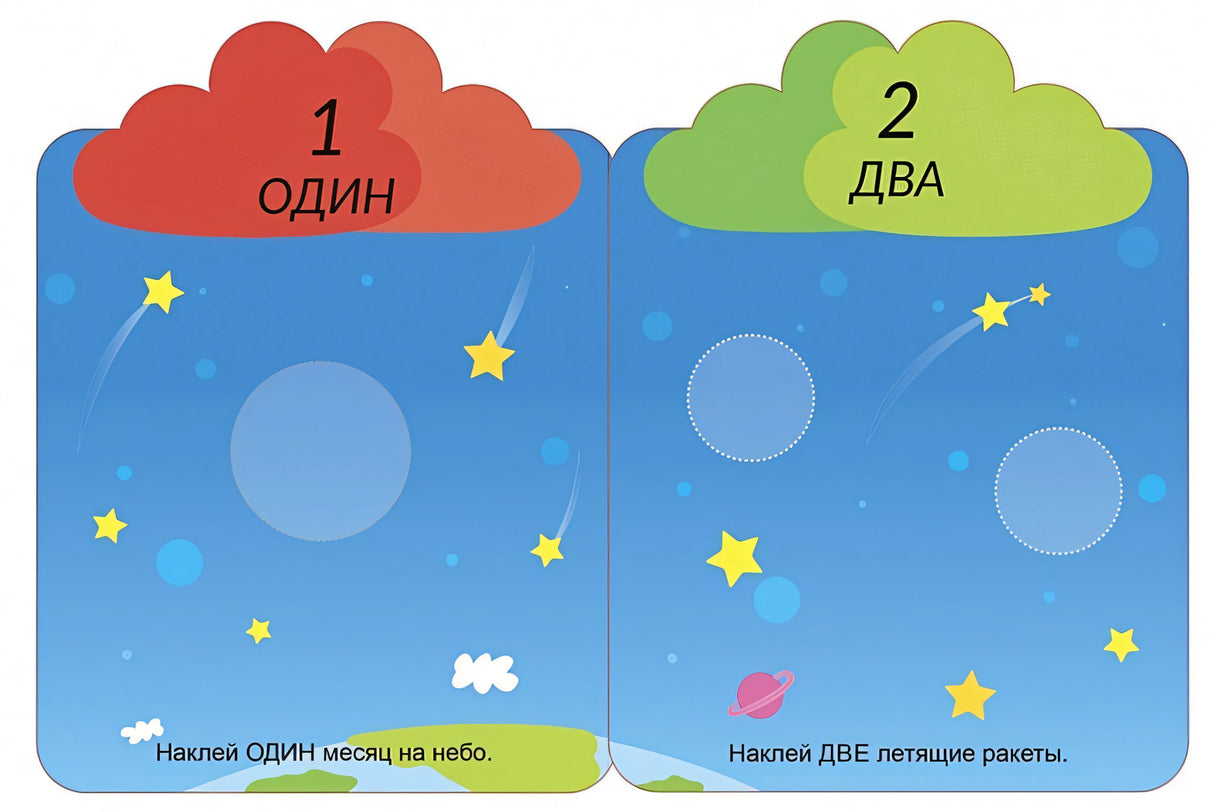 Мои первые многоразовые наклейки 3+ 978-5-4366-0660-6 - 1