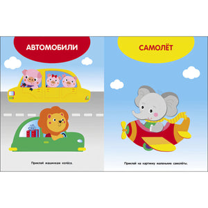 Мои первые наклейки 1+ Едем, плывем, летим.