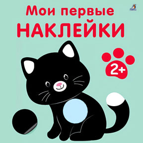 Обложка Мои первые наклейки 2+ 978-5-4366-0878-5