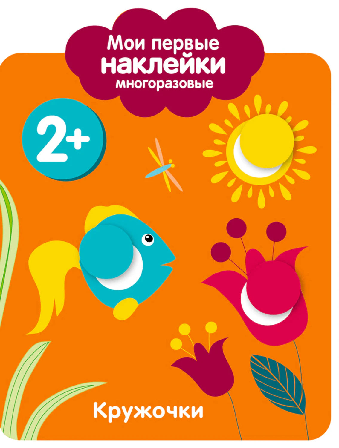 Обложка книги «Мои первые наклейки 2+. Кружочки» с рыбкой, цветком и солнцем
