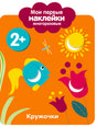 Обложка книги «Мои первые наклейки 2+. Кружочки» с рыбкой, цветком и солнцем