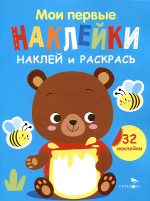 Мои первые наклейки. Наклей и раскрась. Выпуск 2. Медвежонок null - 0