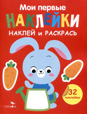 Мои первые наклейки. Наклей и раскрась. Выпуск 3. Зайчик null - 0