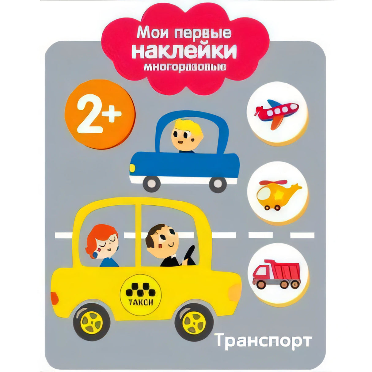 Обложка книги «Мои первые наклейки. Транспорт» 2+