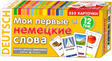 Коробка карточек «Мои первые немецкие слова», почти фронтальный вид