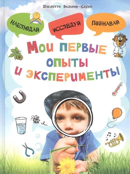 Обложка книги «Мои первые опыты и эксперименты» с ребёнком и рисунками научных предметов.