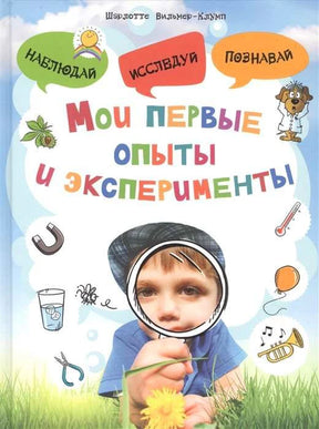 Обложка книги «Мои первые опыты и эксперименты» с ребёнком и рисунками научных предметов.