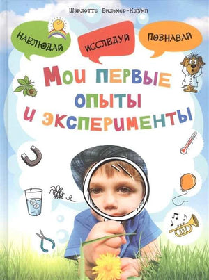 Обложка книги «Мои первые опыты и эксперименты» с ребёнком и рисунками научных предметов.
