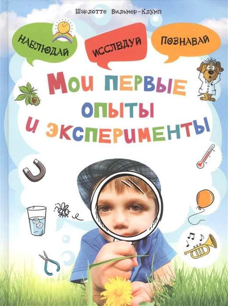 Обложка книги «Мои первые опыты и эксперименты» с ребёнком и рисунками научных предметов.