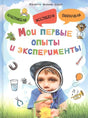 Обложка книги «Мои первые опыты и эксперименты» с ребёнком и рисунками научных предметов.