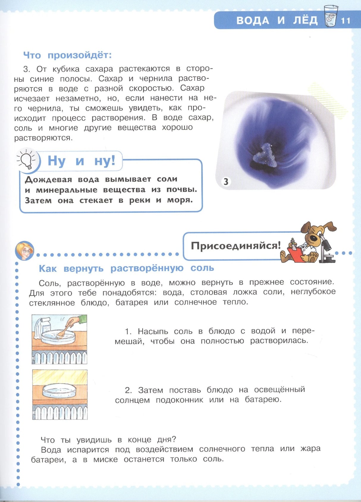 Страница 11 о растворении сахара и опыте по возвращению растворённой соли.