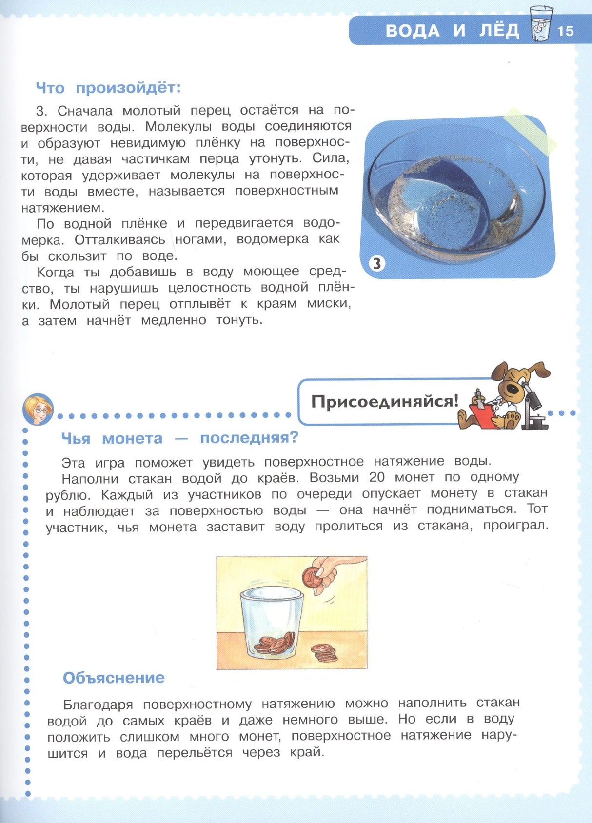 Страница 15 об опыте с поверхностным натяжением воды и монетами.