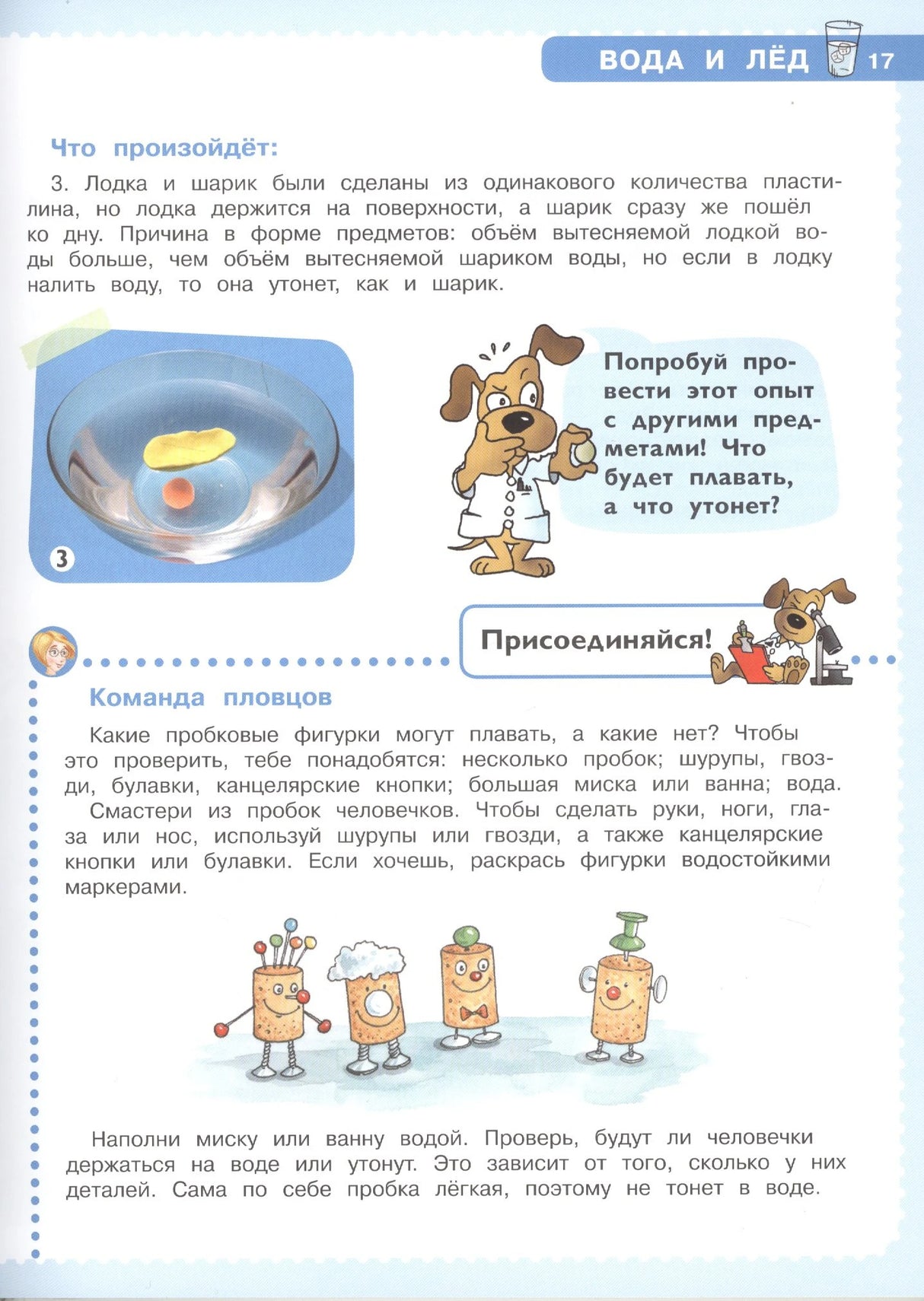 Страница 17 о плавании предметов с опытом «Команда пловцов».