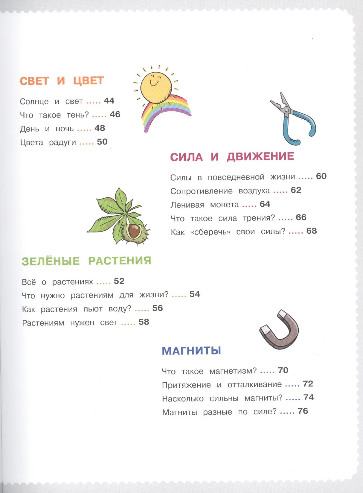 Вторая страница содержания с разделами о свете, растениях, силе и магнитах.