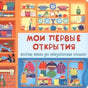 Плоская обложка «Мои первые открытия» с изображением шкафов