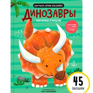 Мои первые открытия  "Динозавры"
