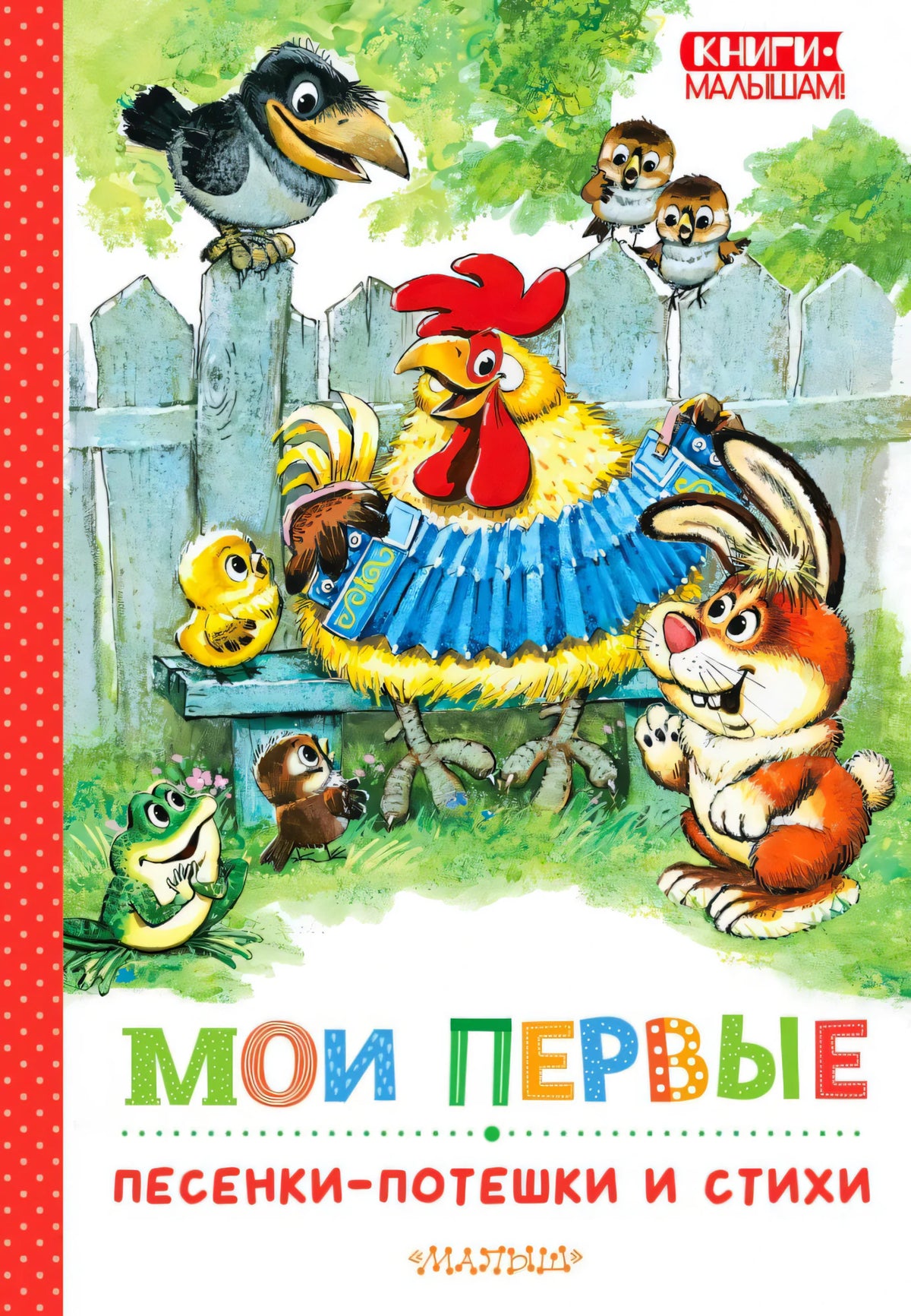 Обложка книги с петухом, зайцем, лягушкой и птицами у забора