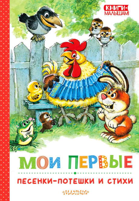Обложка книги с петухом, зайцем, лягушкой и птицами у забора