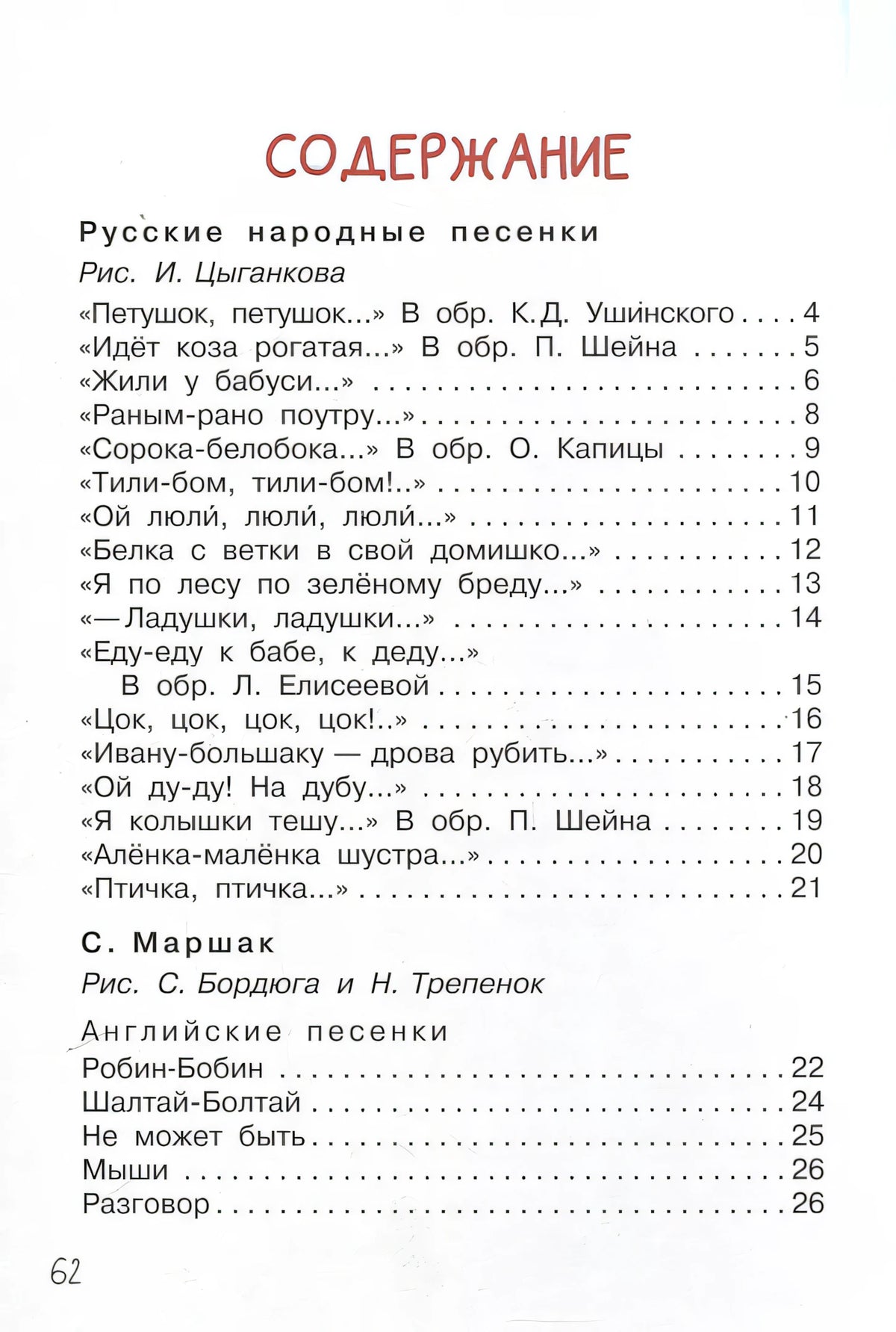Страница содержания: русские народные и английские песенки