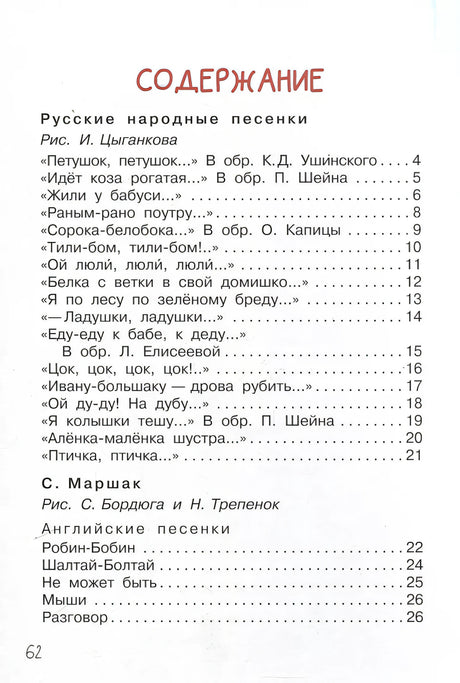 Страница содержания: русские народные и английские песенки