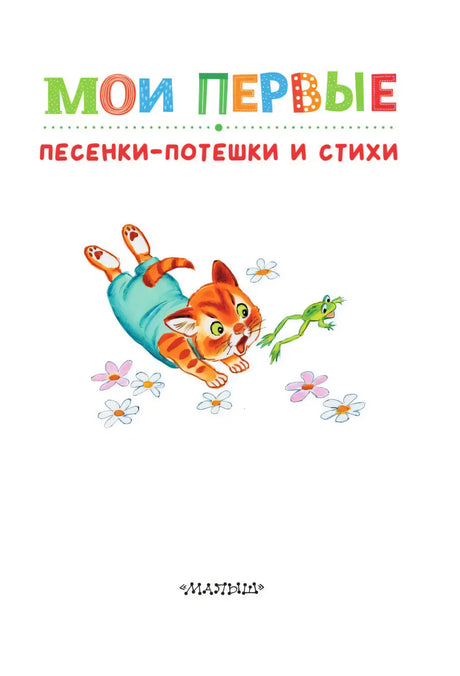 Титульная страница с котёнком, лягушкой и названием книги