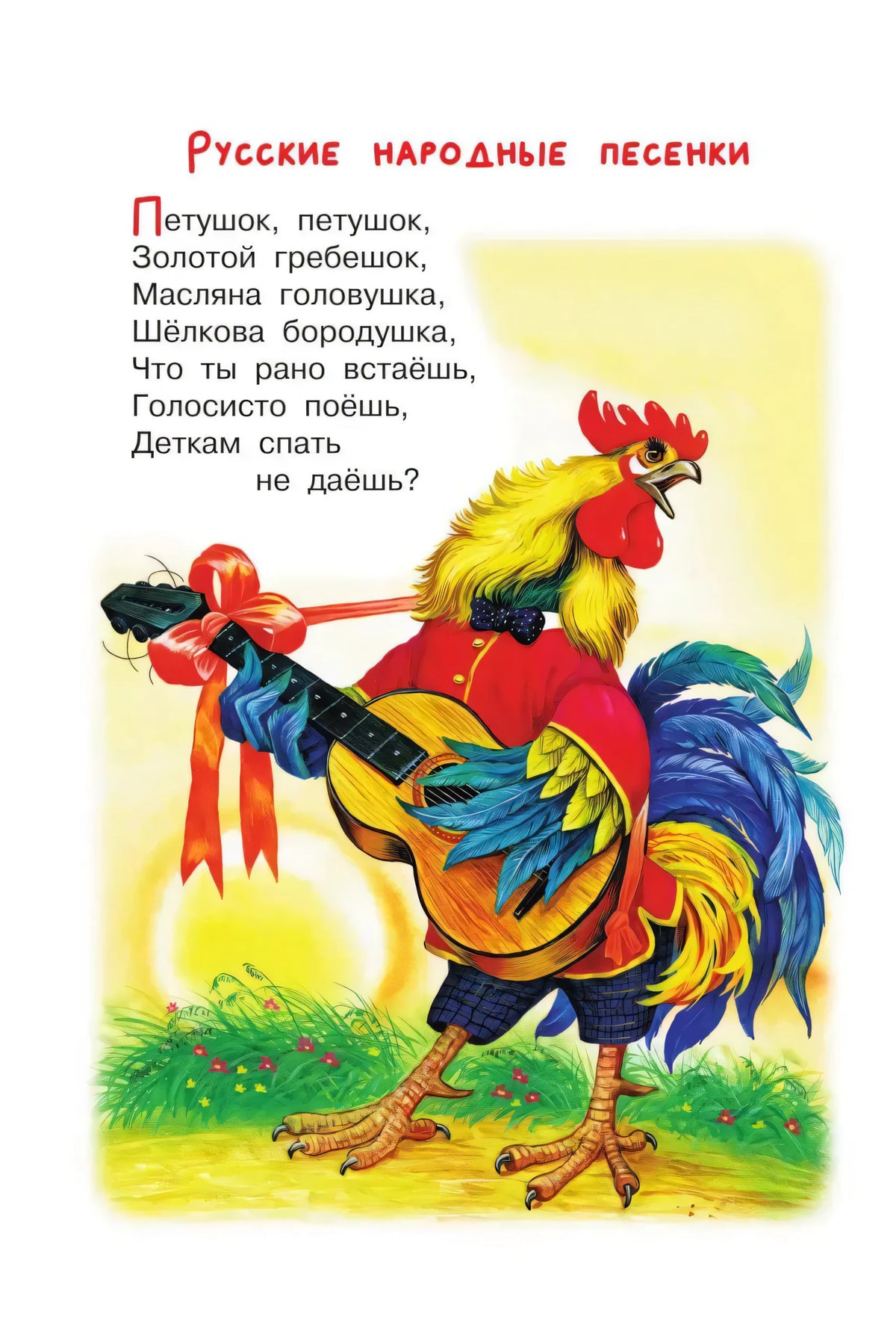 Страница с песенкой «Петушок» и иллюстрацией петуха с балалайкой