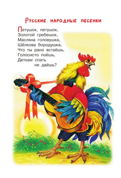 Страница с песенкой «Петушок» и иллюстрацией петуха с балалайкой