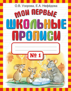 Обложка Мои первые школьные прописи. В 4-х частях. Часть 1 978-5-17-069120-3