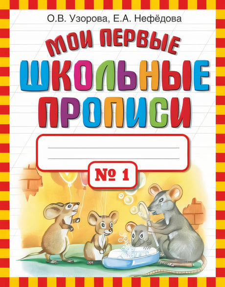 Обложка Мои первые школьные прописи. В 4-х частях. Часть 1 978-5-17-069120-3