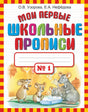 Обложка Мои первые школьные прописи. В 4-х частях. Часть 1 978-5-17-069120-3