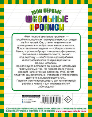 Мои первые школьные прописи. В 4 ч. Ч. 3 978-5-17-069827-1 - 0