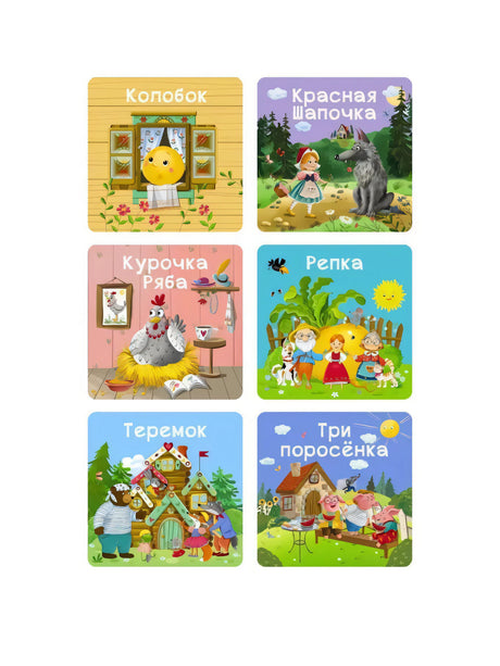 Мои первые сказки. 6 книжек - кубиков 9785436609768