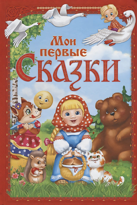 Обложка Мои первые сказки 978-5-00124-128-7