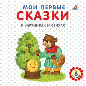 Обложка Мои первые сказки в картинках и стихах 978-5-4366-0728-3