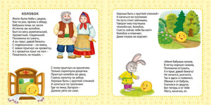 Мои первые сказки в картинках и стихах 9785436607283